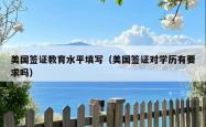 美国签证教育水平填写（美国签证对学历有要求吗）