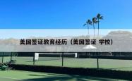 美国签证教育经历（美国签证 学校）