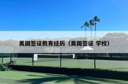 美国签证教育经历（美国签证 学校）
