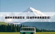 迪拜申请美国签证（在迪拜申请美国签证）
