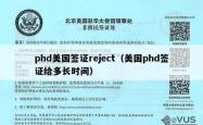 phd美国签证reject（美国phd签证给多长时间）