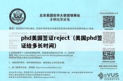 phd美国签证reject（美国phd签证给多长时间）