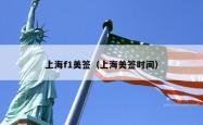 上海f1美签（上海美签时间）
