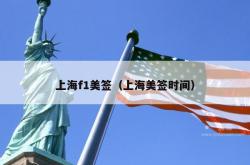 上海f1美签（上海美签时间）