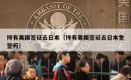 持有美国签证去日本（持有美国签证去日本免签吗）