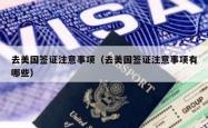 去美国签证注意事项（去美国签证注意事项有哪些）