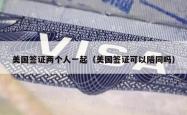 美国签证两个人一起（美国签证可以陪同吗）