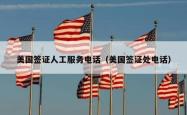 美国签证人工服务电话（美国签证处电话）