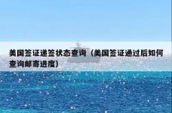美国签证递签状态查询（美国签证通过后如何查询邮寄进度）