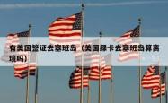 有美国签证去塞班岛（美国绿卡去塞班岛算离境吗）