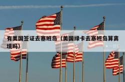有美国签证去塞班岛（美国绿卡去塞班岛算离境吗）