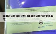 美国签证用旅行计划（美国签证旅行计划怎么写）