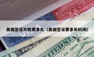 美国签证大概要多久（美国签证要多长时间）