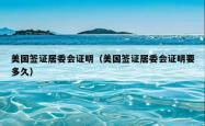 美国签证居委会证明（美国签证居委会证明要多久）