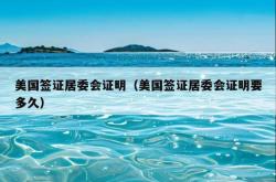 美国签证居委会证明（美国签证居委会证明要多久）