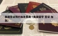美国签证预约加急费用（美国留学 签证 加急）