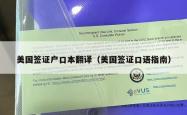 美国签证户口本翻译（美国签证口语指南）