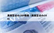 美国签证ds160模板（美国签证ds160）