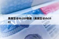 美国签证ds160模板（美国签证ds160）