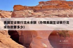 美国签证银行流水余额（办理美国签证银行流水存款要多少）