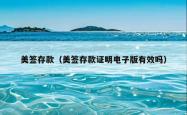 美签存款（美签存款证明电子版有效吗）