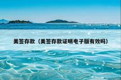 美签存款（美签存款证明电子版有效吗）