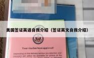 美国签证英语自我介绍（签证英文自我介绍）