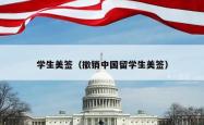 学生美签（撤销中国留学生美签）
