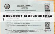 美国签证申请网页（美国签证申请网页怎么弄）