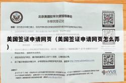 美国签证申请网页（美国签证申请网页怎么弄）