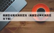 美国签证英文简历范文（美国签证英文简历范文下载）