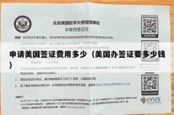 申请美国签证费用多少（美国办签证要多少钱）