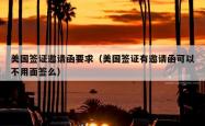 美国签证邀请函要求（美国签证有邀请函可以不用面签么）