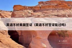 英语不好美国签证（英语不好签证能过吗）