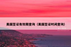 美国签证有效期查询（美国签证时间查询）