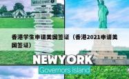 香港学生申请美国签证（香港2021申请美国签证）
