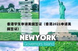 香港学生申请美国签证（香港2021申请美国签证）