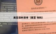 美签资料清单（美签 材料）