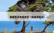 美国签证南美免签（南美洲签证）