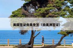 美国签证南美免签（南美洲签证）