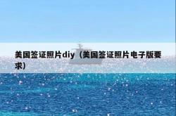 美国签证照片diy（美国签证照片电子版要求）