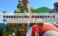 香港美国签证中心地址（香港美国签证中心官网）