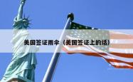 美国签证雨伞（美国签证上的话）
