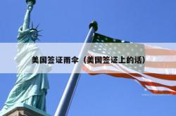 美国签证雨伞（美国签证上的话）