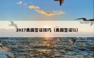 2017美国签证技巧（美国签证l1）