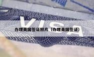 办理美国签证照片（办理美国签证）