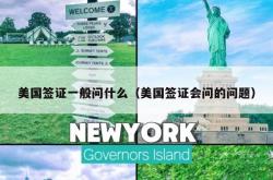 美国签证一般问什么（美国签证会问的问题）