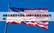 成都办美国签证地址（成都办美国签证地址电话）