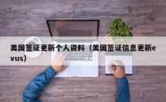 美国签证更新个人资料（美国签证信息更新evus）