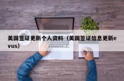 美国签证更新个人资料（美国签证信息更新evus）